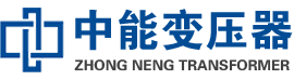 榆社油浸式变压器,榆社变压器生产厂家_榆社中能变压器厂家欢迎您